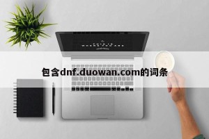 包含dnf.duowan.com的词条