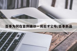 百事为何在首例确诊一周后才公布/百事新品