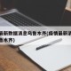 疫情最新数据消息乌鲁木齐(疫情最新消息今天乌鲁木齐)