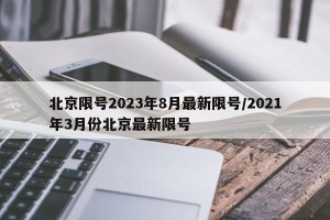 北京限号2023年8月最新限号/2021年3月份北京最新限号