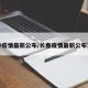长春疫情最新公布/长春疫情最新公布消息