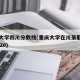 重庆大学四川分数线(重庆大学在川录取分数线2020)