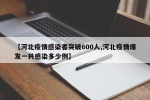 【河北疫情感染者突破600人,河北疫情爆发一共感染多少例】