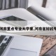 【河南重点专业大学里,河南省好的专业】