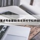 东北重点专业建设(东北高校学科评估排名)