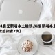 【31省无新增本土确诊,31省新增本土无症状感染者2例】