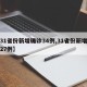 【31省份新增确诊34例,31省份新增确诊27例】