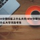 450分理科能上什么大学/450分理科能上什么大学河南考生