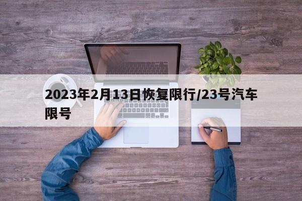 2023年2月13日恢复限行/23号汽车限号