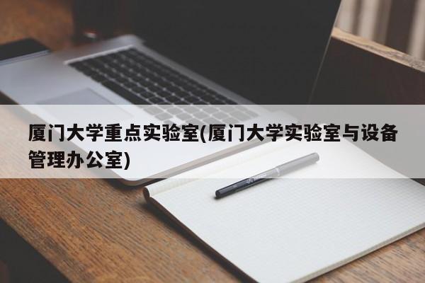 厦门大学重点实验室(厦门大学实验室与设备管理办公室)