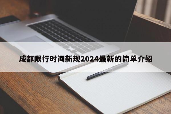 成都限行时间新规2024最新的简单介绍
