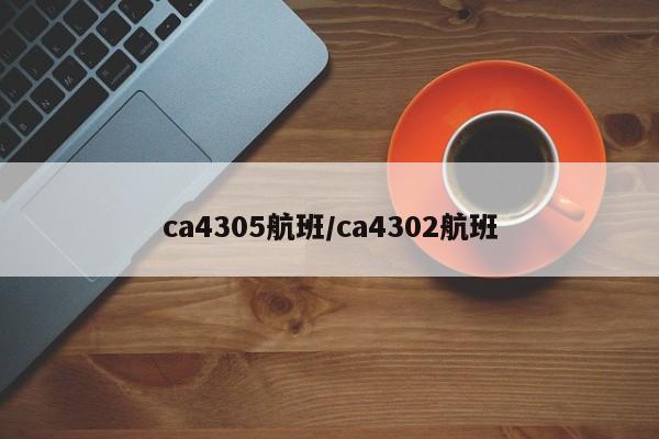 ca4305航班/ca4302航班