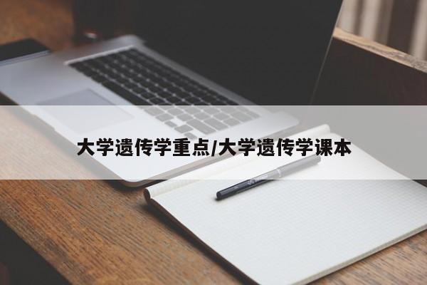 大学遗传学重点/大学遗传学课本