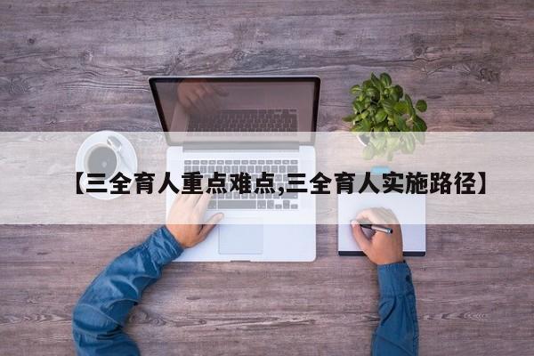 【三全育人重点难点,三全育人实施路径】