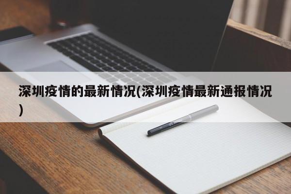 深圳疫情的最新情况(深圳疫情最新通报情况)