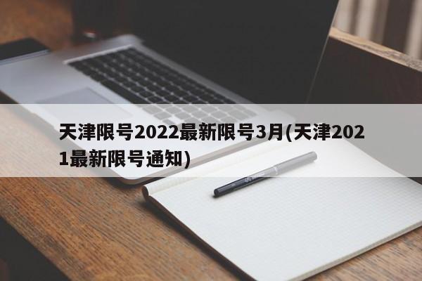 天津限号2022最新限号3月(天津2021最新限号通知)
