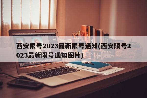 西安限号2023最新限号通知(西安限号2023最新限号通知图片)