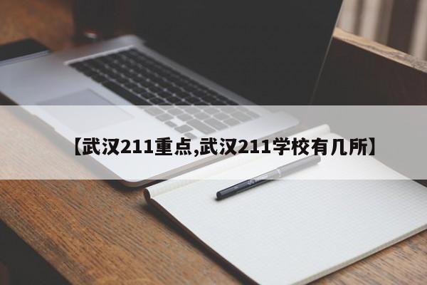 【武汉211重点,武汉211学校有几所】