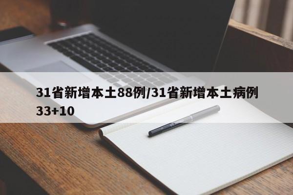 31省新增本土88例/31省新增本土病例33+10