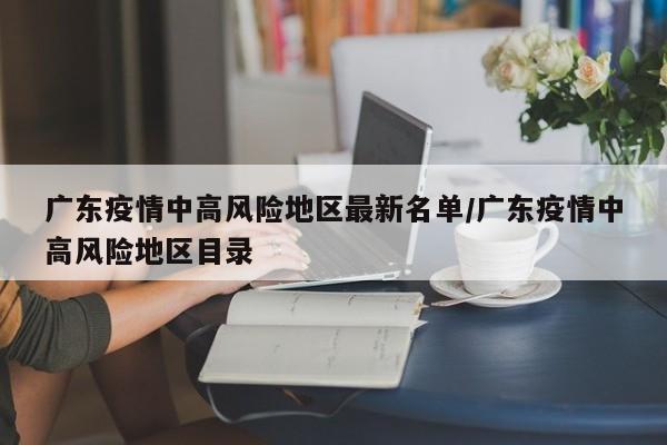 广东疫情中高风险地区最新名单/广东疫情中高风险地区目录