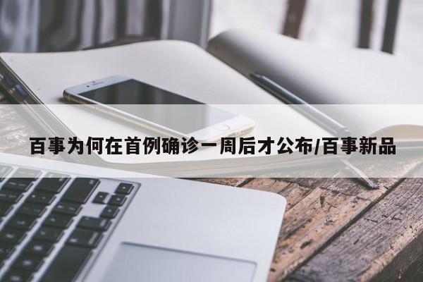 百事为何在首例确诊一周后才公布/百事新品