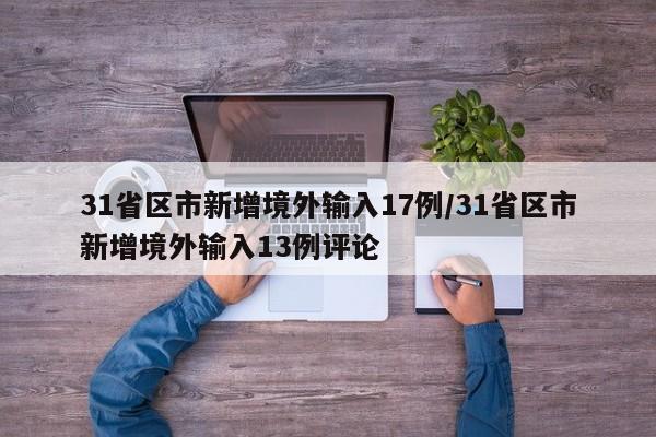 31省区市新增境外输入17例/31省区市新增境外输入13例评论