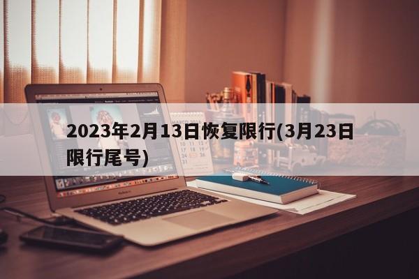 2023年2月13日恢复限行(3月23日限行尾号)