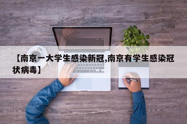 【南京一大学生感染新冠,南京有学生感染冠状病毒】