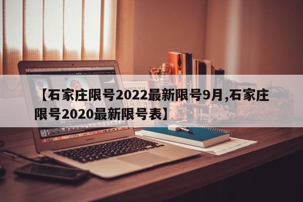 【石家庄限号2022最新限号9月,石家庄限号2020最新限号表】