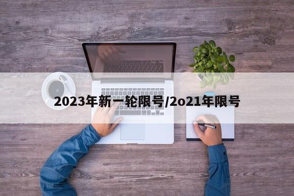2023年新一轮限号/2o21年限号
