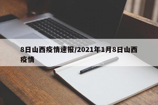 8日山西疫情速报/2021年1月8日山西疫情