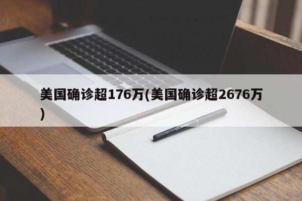 美国确诊超176万(美国确诊超2676万)
