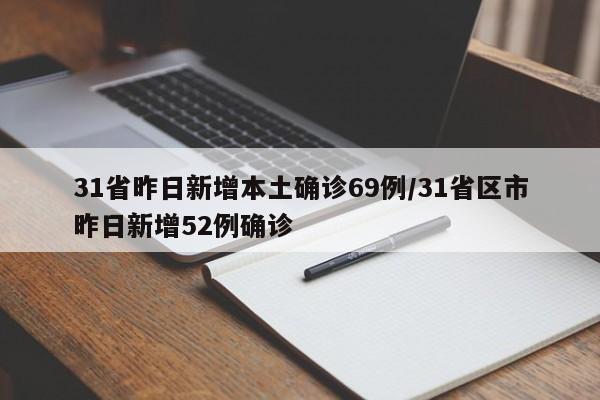 31省昨日新增本土确诊69例/31省区市昨日新增52例确诊