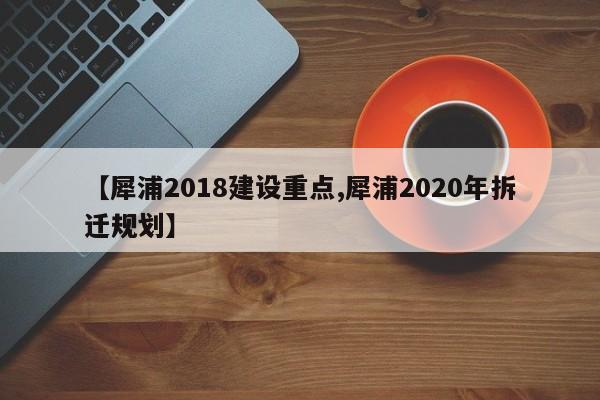 【犀浦2018建设重点,犀浦2020年拆迁规划】