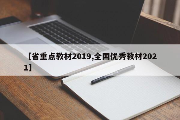 【省重点教材2019,全国优秀教材2021】
